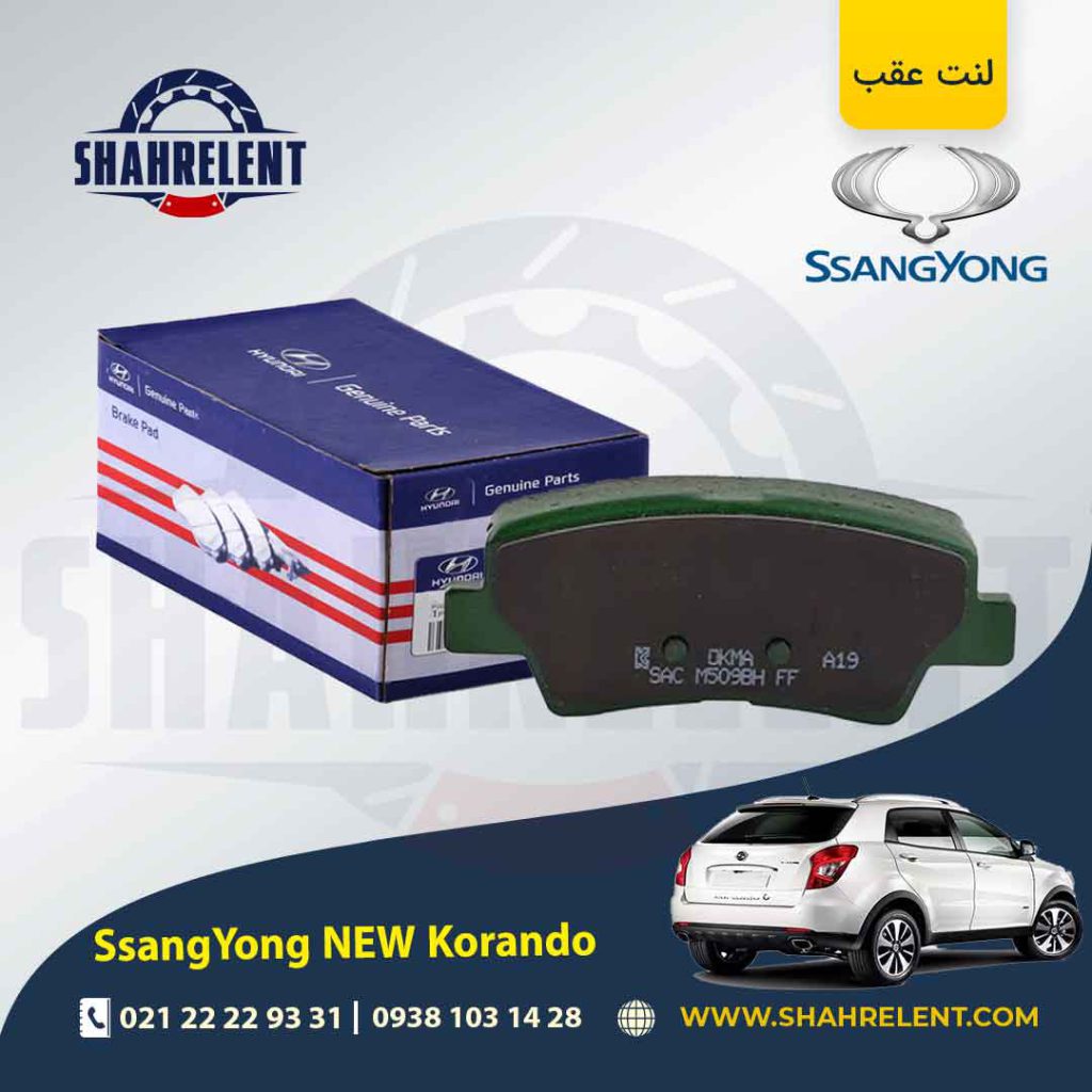 لنت ترمز عقب سانگ یانگ نیو کوراندو برند اصلی (Genuine Parts