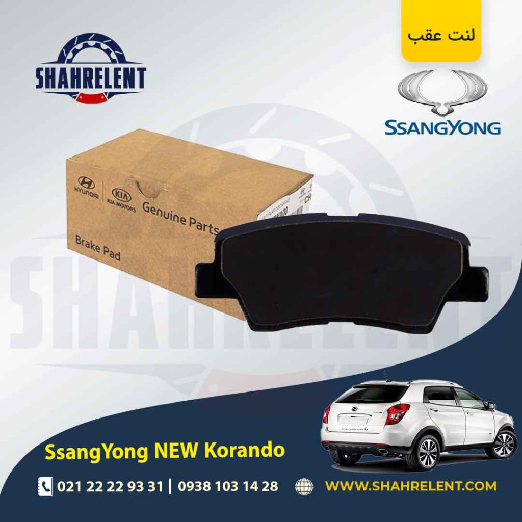 لنت ترمز عقب سانگ یانگ نیو کوراندو برند اصلی موبیس (Genuine Parts/Mobis)