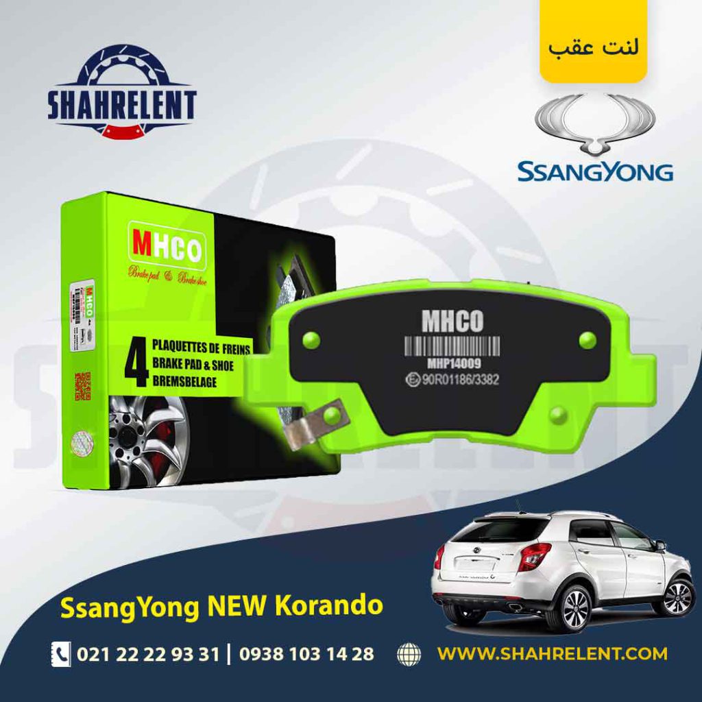 لنت ترمز عقب سانگ یانگ نیو کوراندو برند ام اچ کو (MHCO)