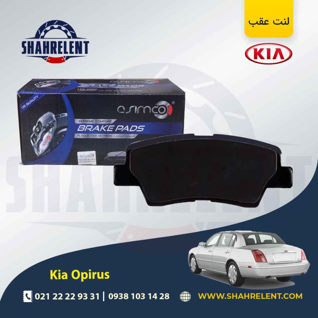 لنت ترمز عقب کیا اپیروس برند آسیمکو (ASIMCO)