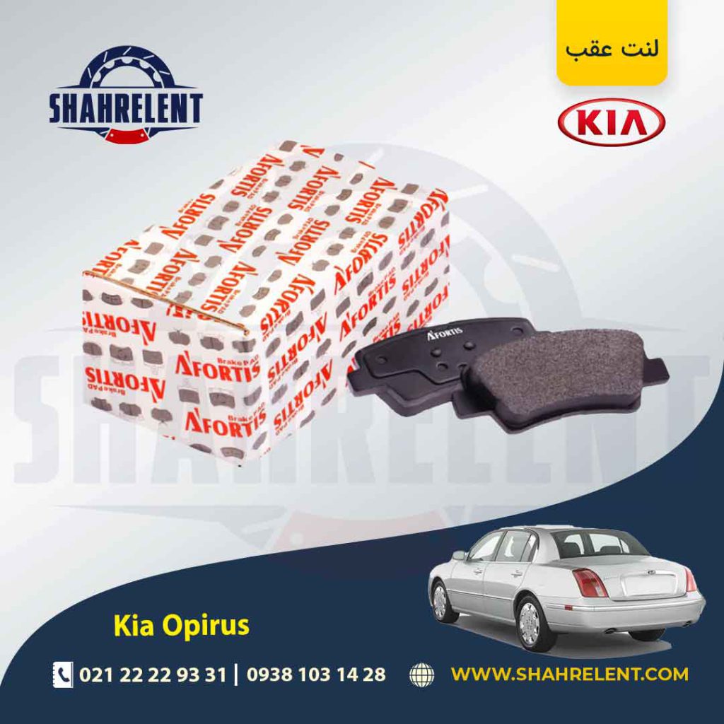 لنت ترمز عقب کیا اپیروس برند آفورتیس (AFORTIS)