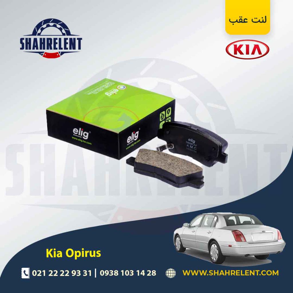 لنت ترمز عقب کیا اپیروس برند الیگ (ELIG)