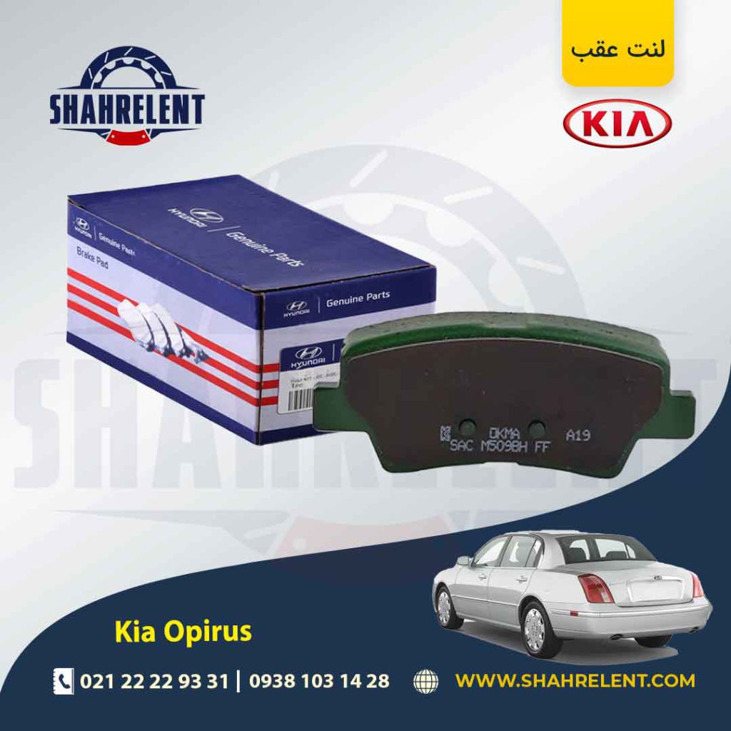 لنت ترمز عقب کیا اپیروس برند اصلی (Genuine Parts)