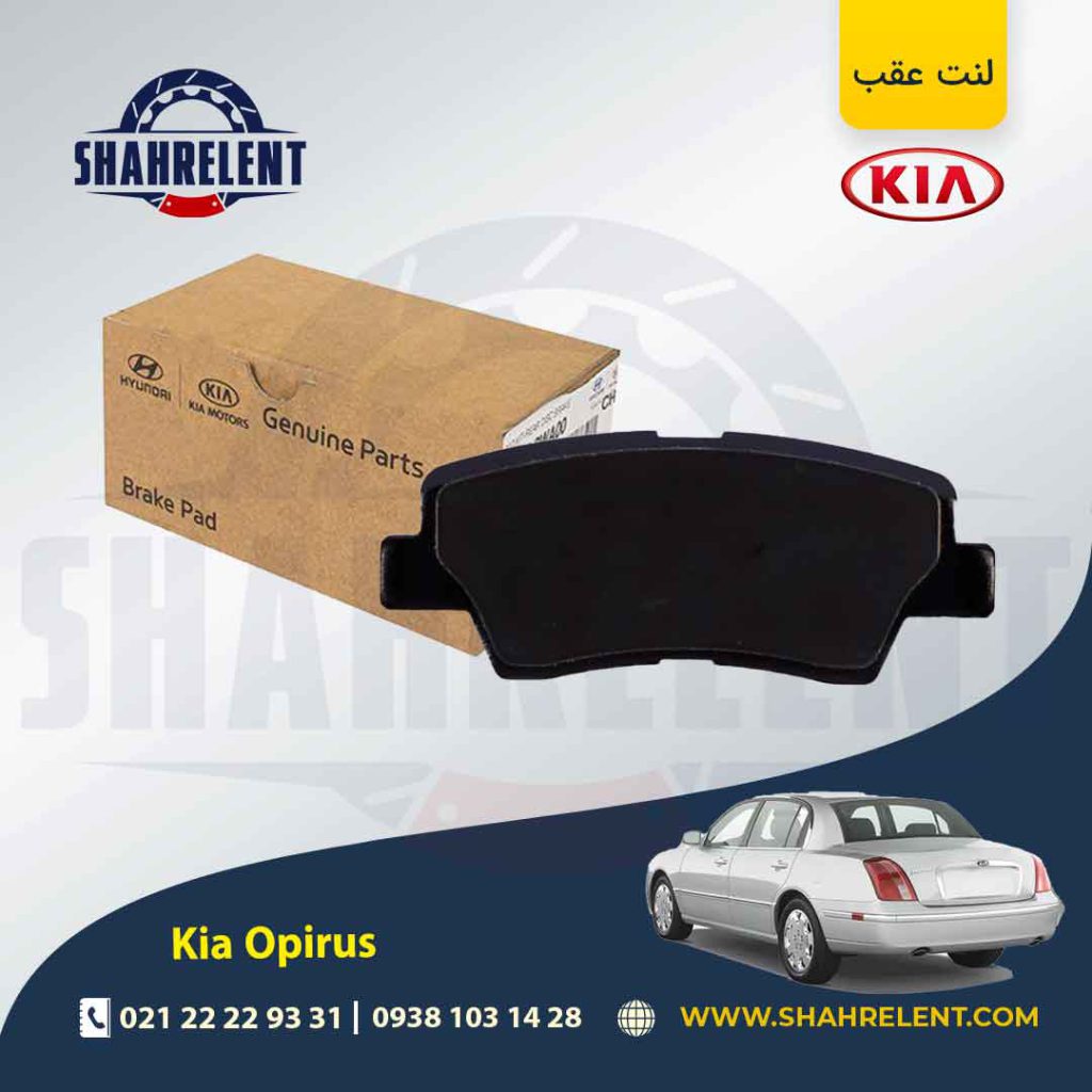 لنت ترمز عقب کیا اپیروس برند اصلی موبیس (Genuine Parts/Mobis)