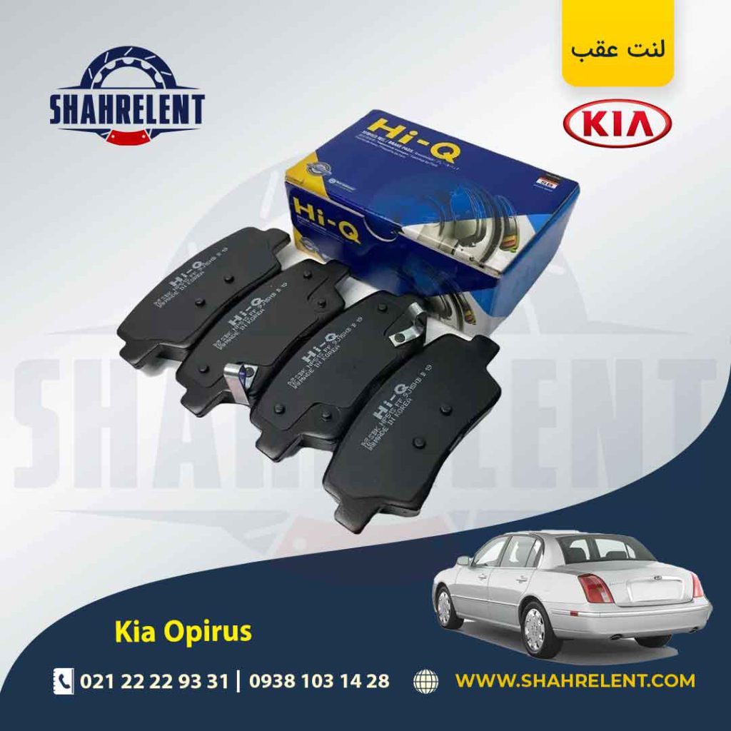 لنت ترمز عقب کیا اپیروس برند های کیو (Hi-Q)