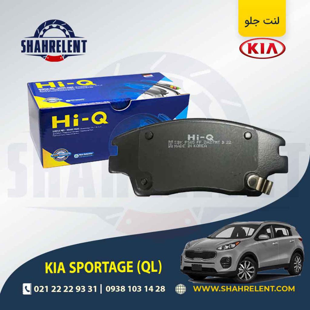 لنت ترمز جلو کیا اسپورتیج QL برند های کیو (Hi-Q)