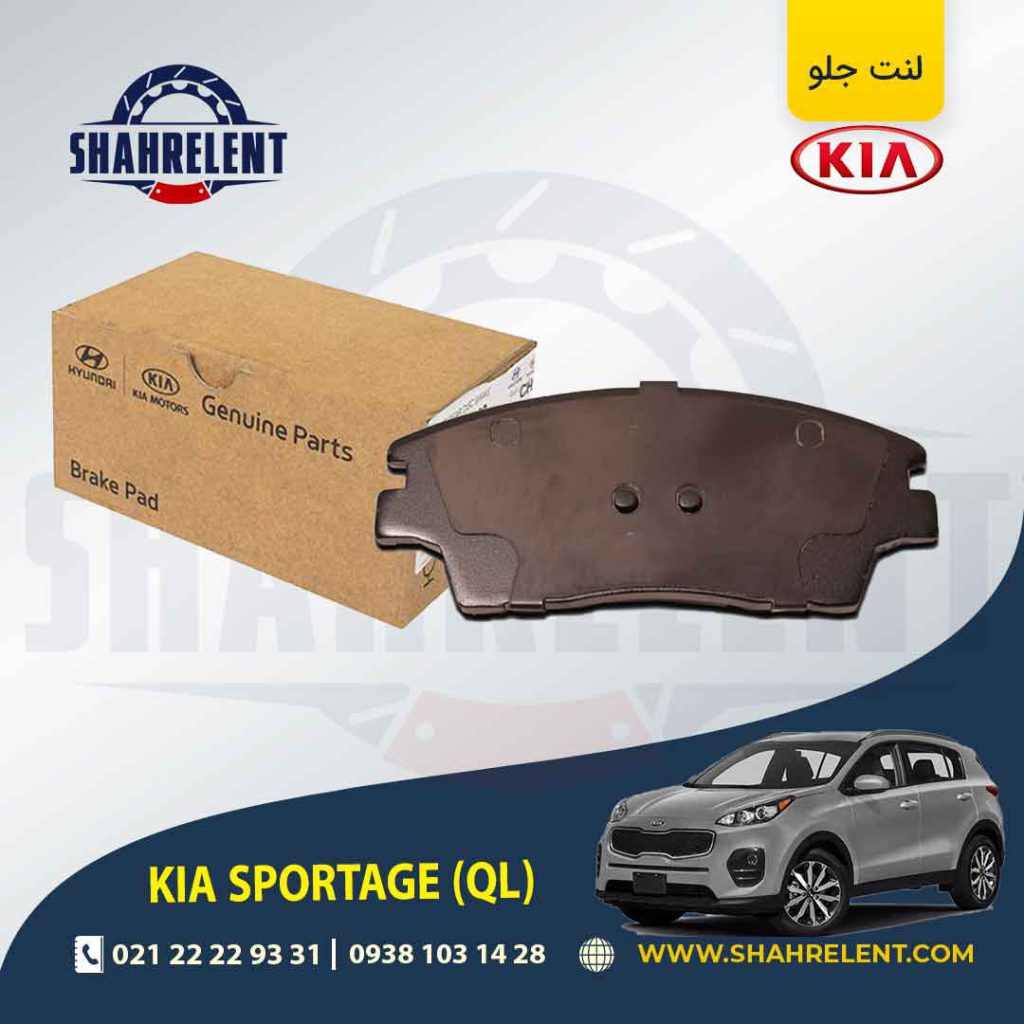 لنت ترمز جلو کیا اسپورتیج QL برند اصلی موبیس (Genuine Parts/Mobis)