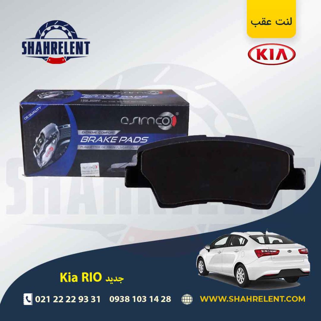 لنت ترمز عقب کیا ریو (جدید) برند آسیمکو (ASIMCO)
