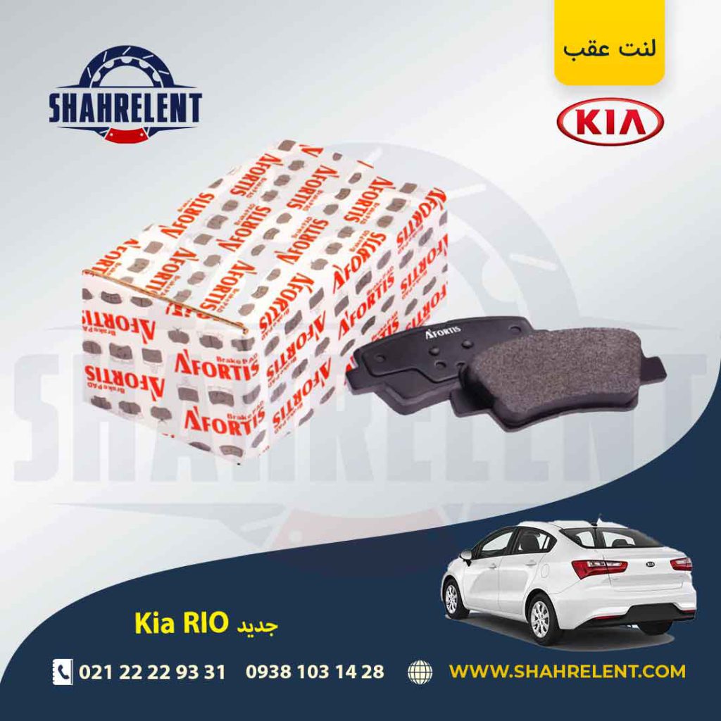 لنت ترمز عقب کیا ریو (جدید) برند آفورتیس (AFORTIS)