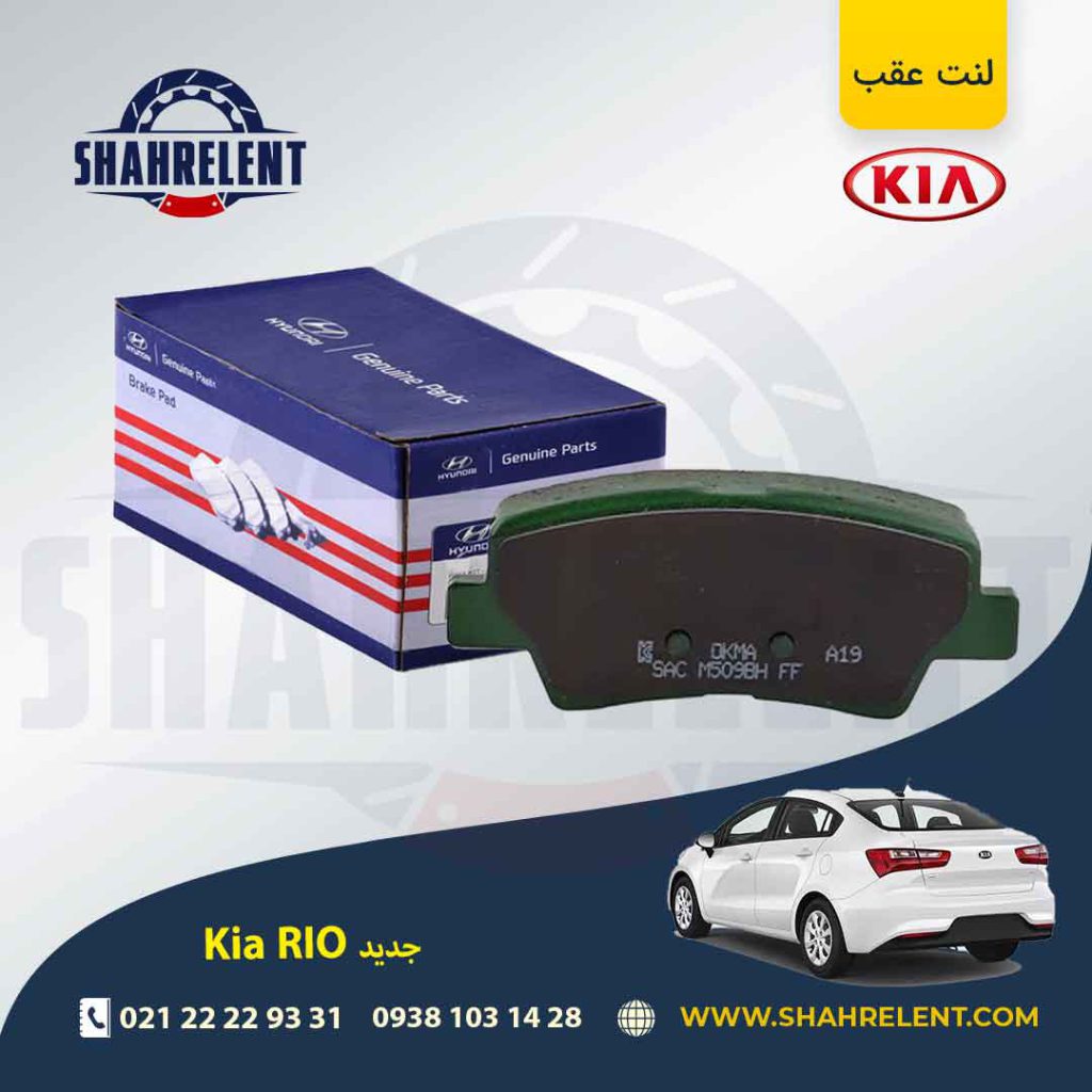 لنت ترمز عقب کیا ریو (جدید) برند اصلی (Genuine Parts)