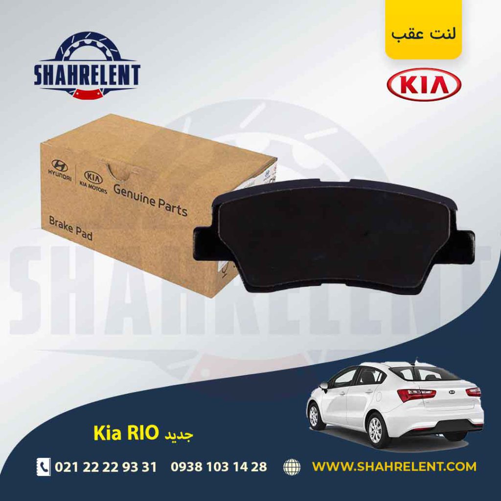 لنت ترمز عقب کیا ریو (جدید) برند اصلی موبیس (Genuine Parts/Mobis)