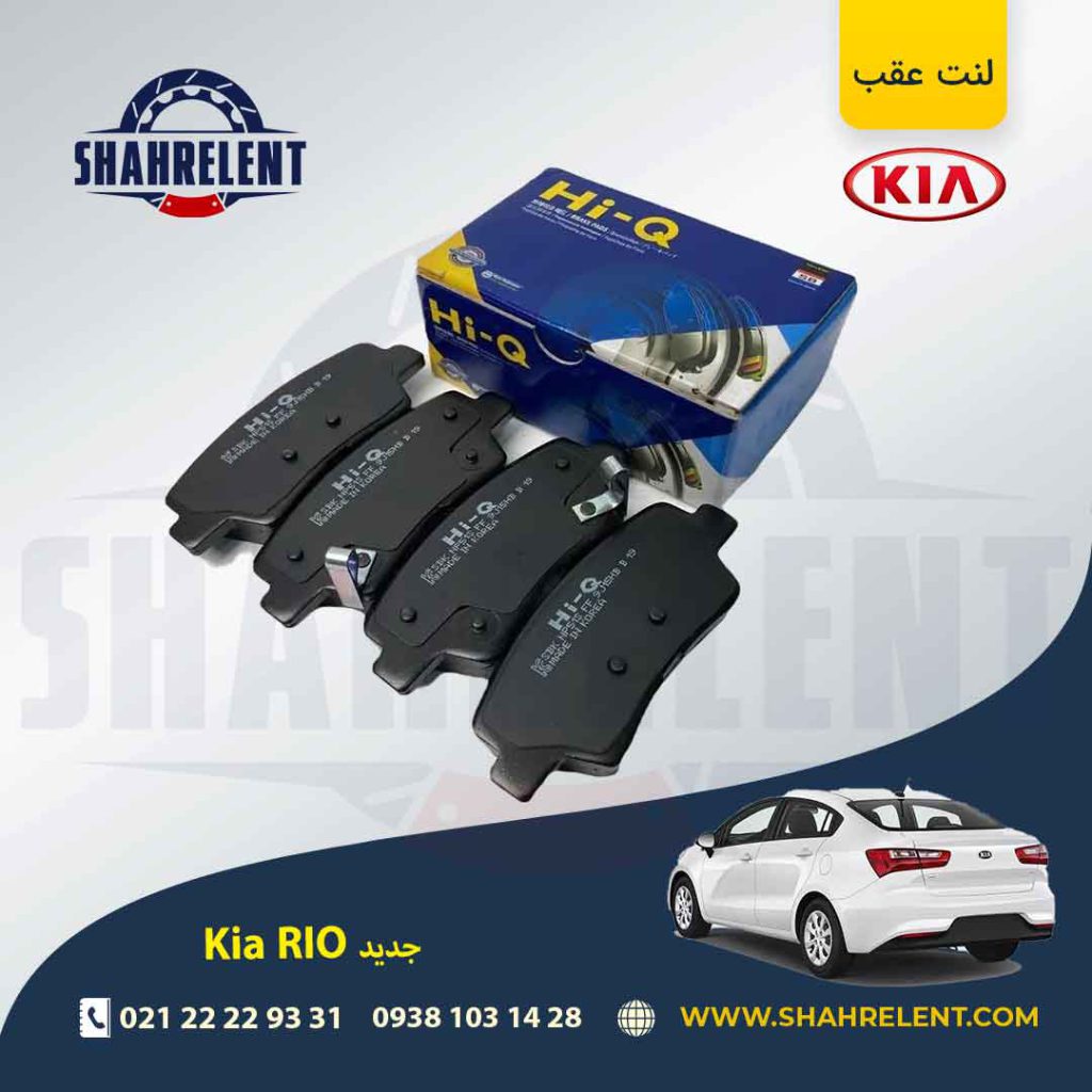 لنت ترمز عقب کیا ریو (جدید) برند های کیو (Hi-Q)