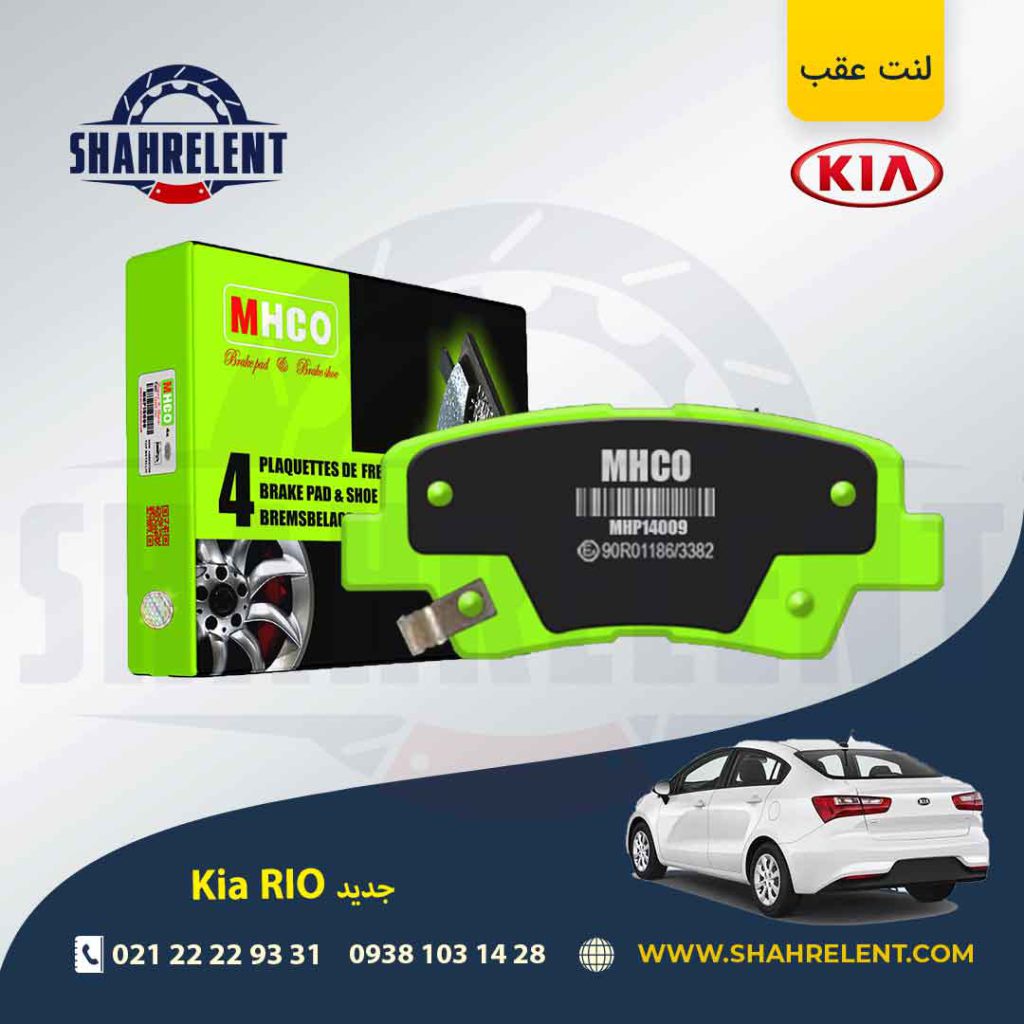 لنت ترمز عقب کیا ریو (جدید) برند ام اچ کو (MHCO)
