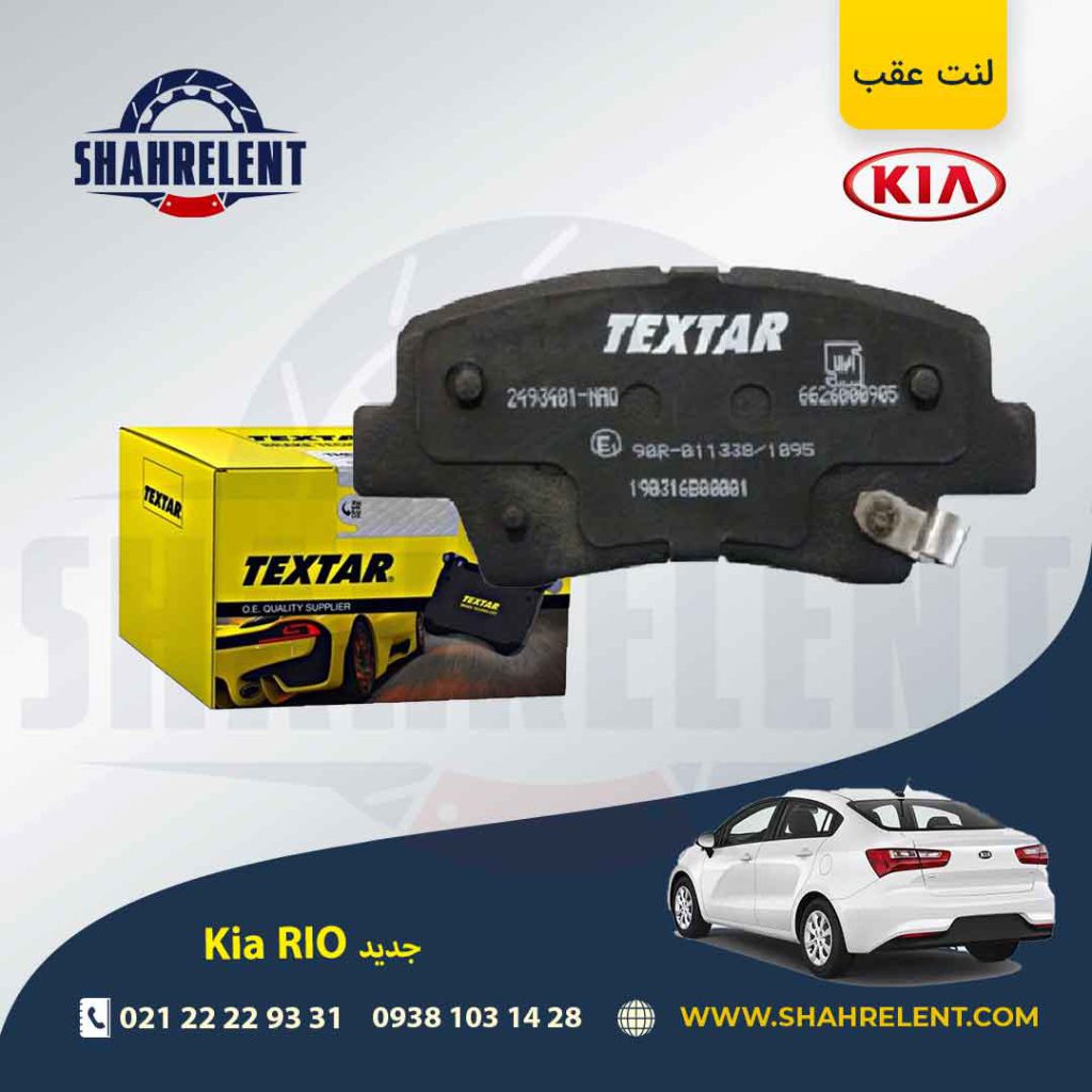 لنت ترمز عقب کیا ریو (جدید) برند تکستار (TEXTAR)