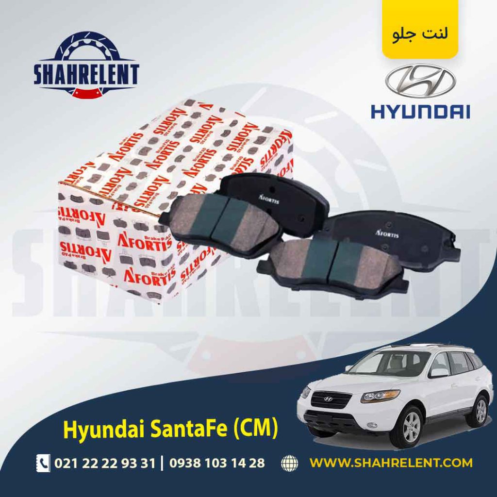 لنت ترمز جلو هیوندای سانتافه (2012-2008) (CM) برند آفورتیس (AFORTIS)