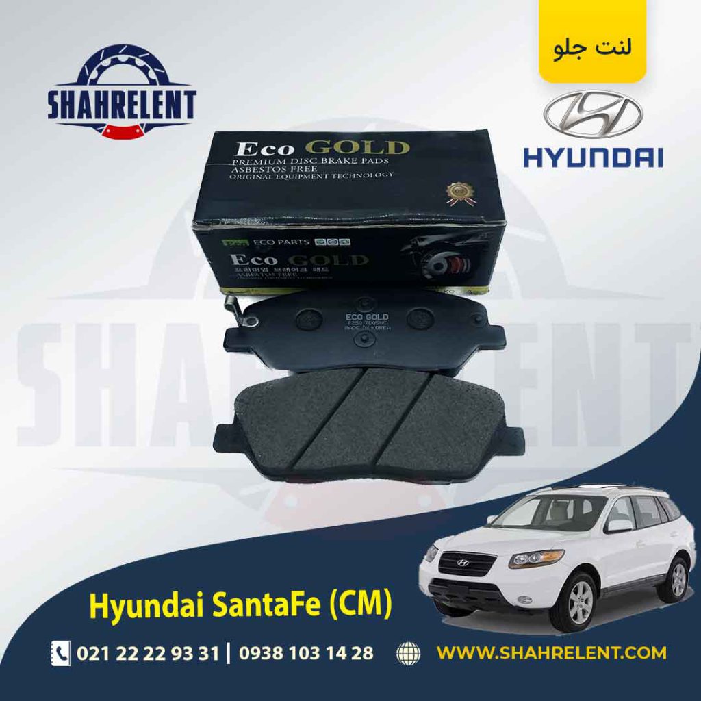 لنت ترمز جلو هیوندای سانتافه (2012-2008) (CM) برند گلد (GOLD)