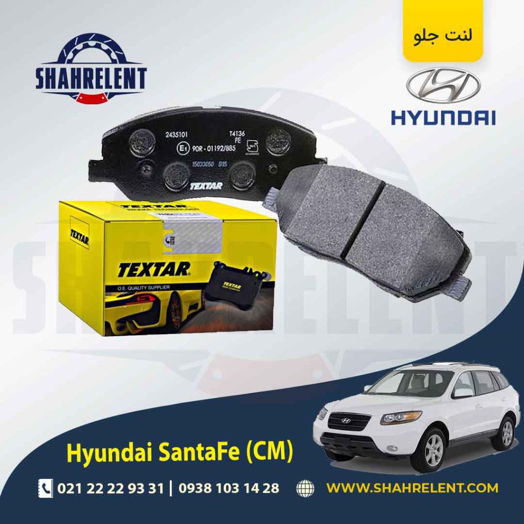 لنت ترمز جلو هیوندای سانتافه (2012-2008) (CM) برند تکستار (TEXTAR)