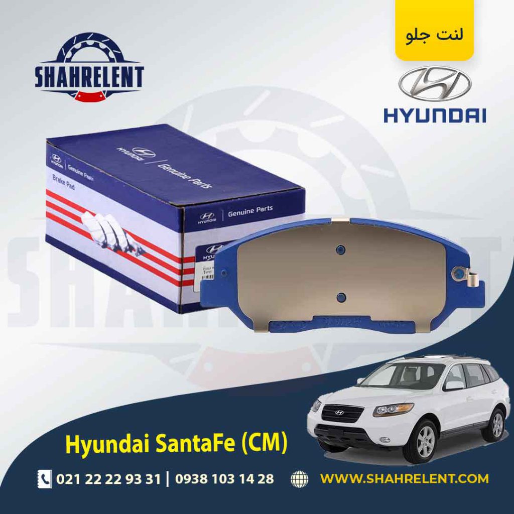لنت ترمز جلو هیوندای سانتافه (2012-2008) (CM) برند اصلی (Genuine Parts)