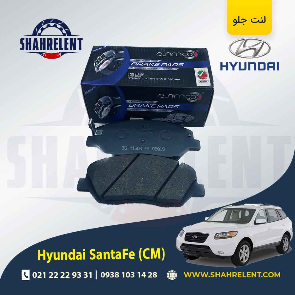 لنت ترمز جلو هیوندای سانتافه (2012-2008) (CM) برند آسیمکو (ASIMCO)