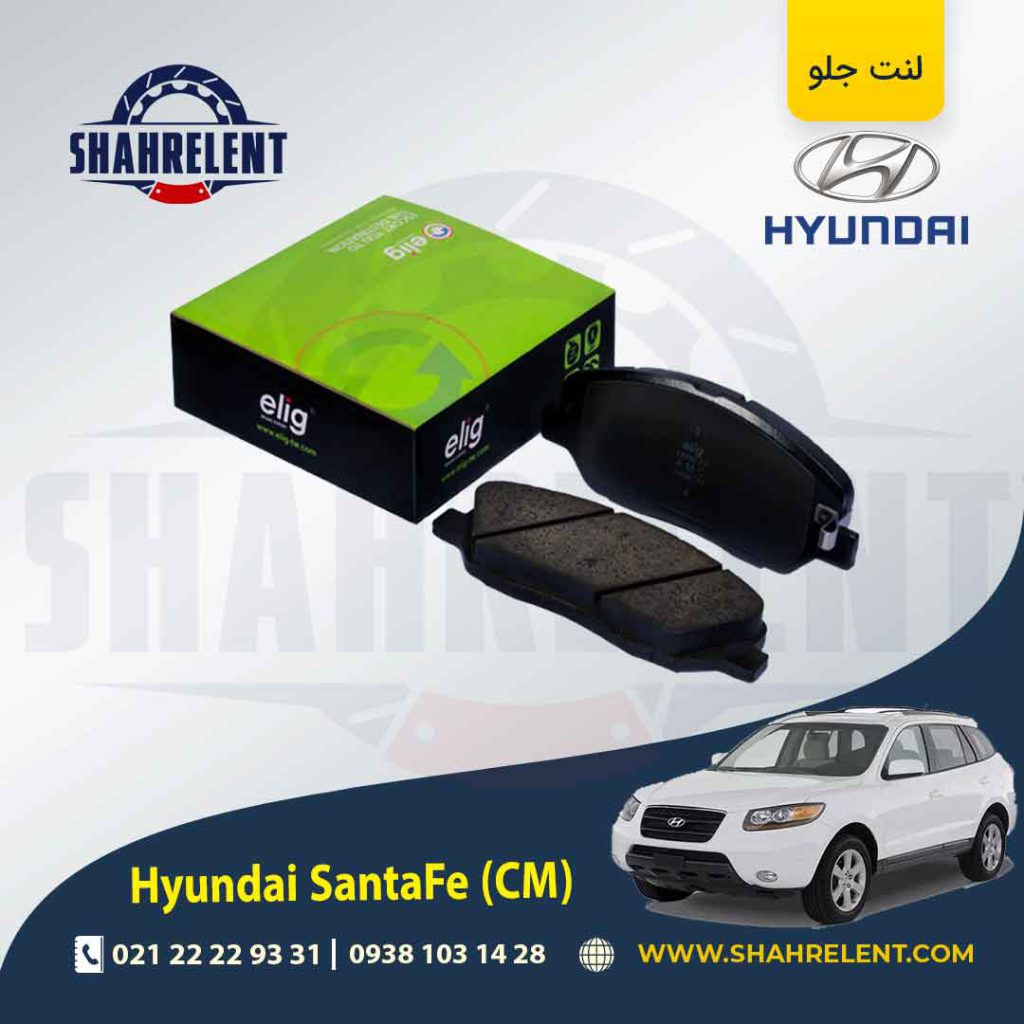 لنت ترمز جلو هیوندای سانتافه (2012-2008) (CM) برند الیگ (ELIG)