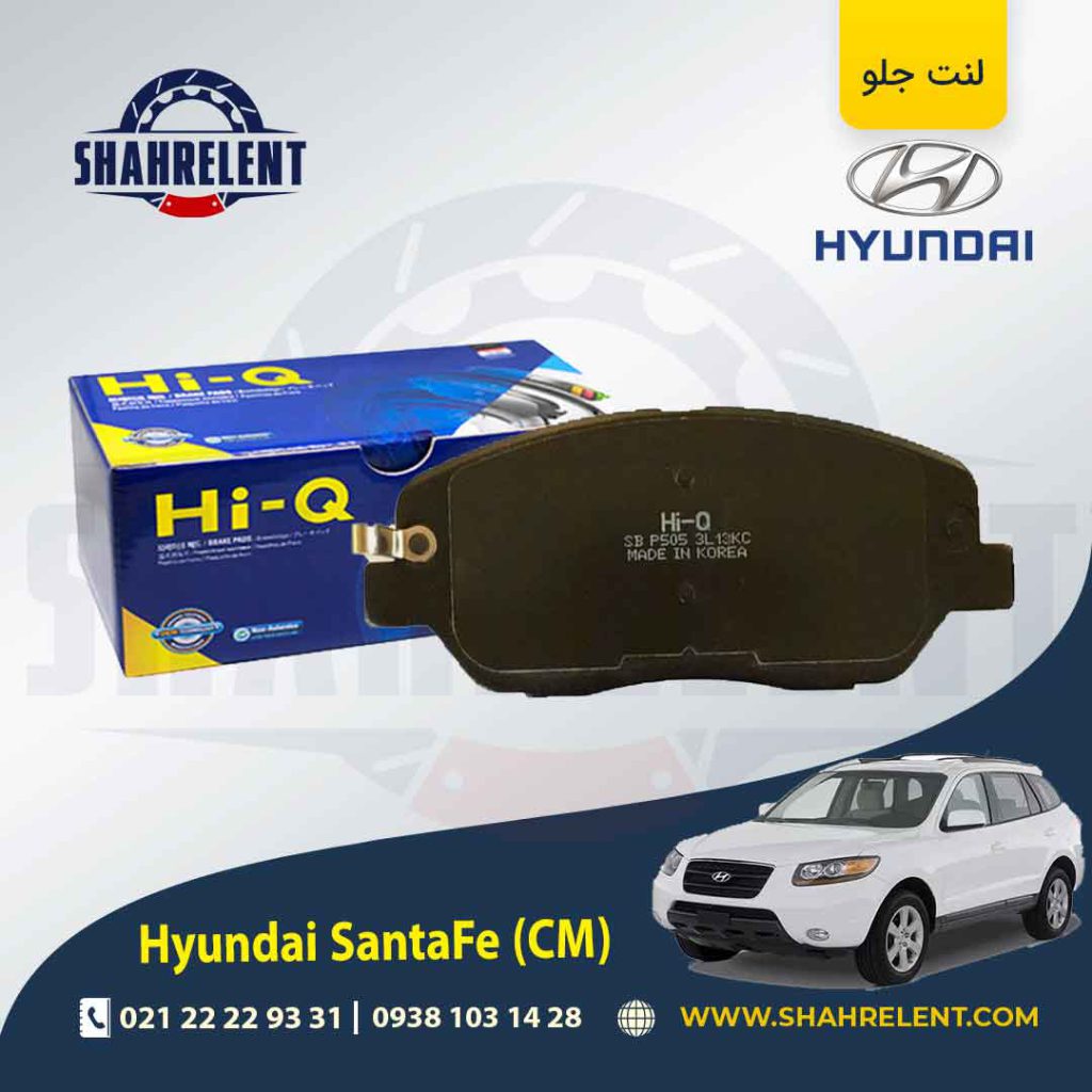 لنت ترمز جلو هیوندای سانتافه (2012-2008) (CM) برند های کیو (HI-Q)