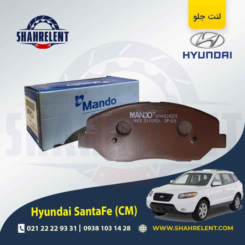 لنت ترمز جلو هیوندای سانتافه (2012-2008) (CM) برند ماندو (MANDO)