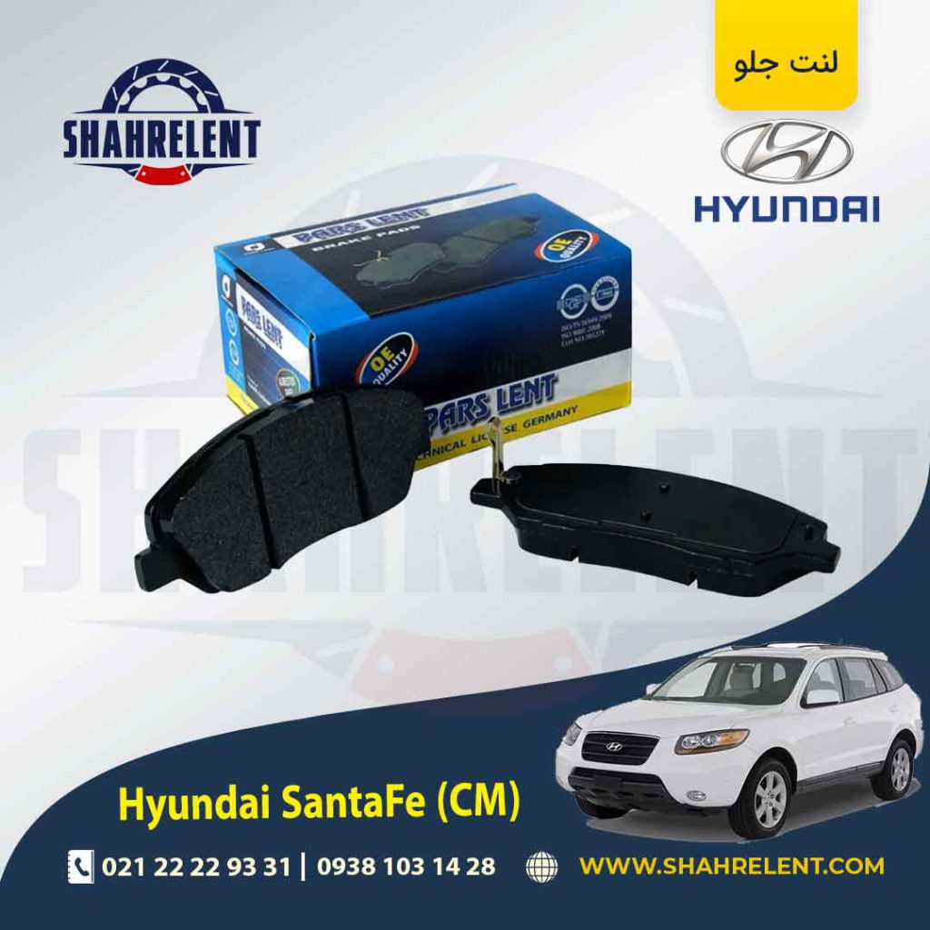 لنت ترمز جلو هیوندای سانتافه (2012-2008) (CM) برند پارس (PARS)