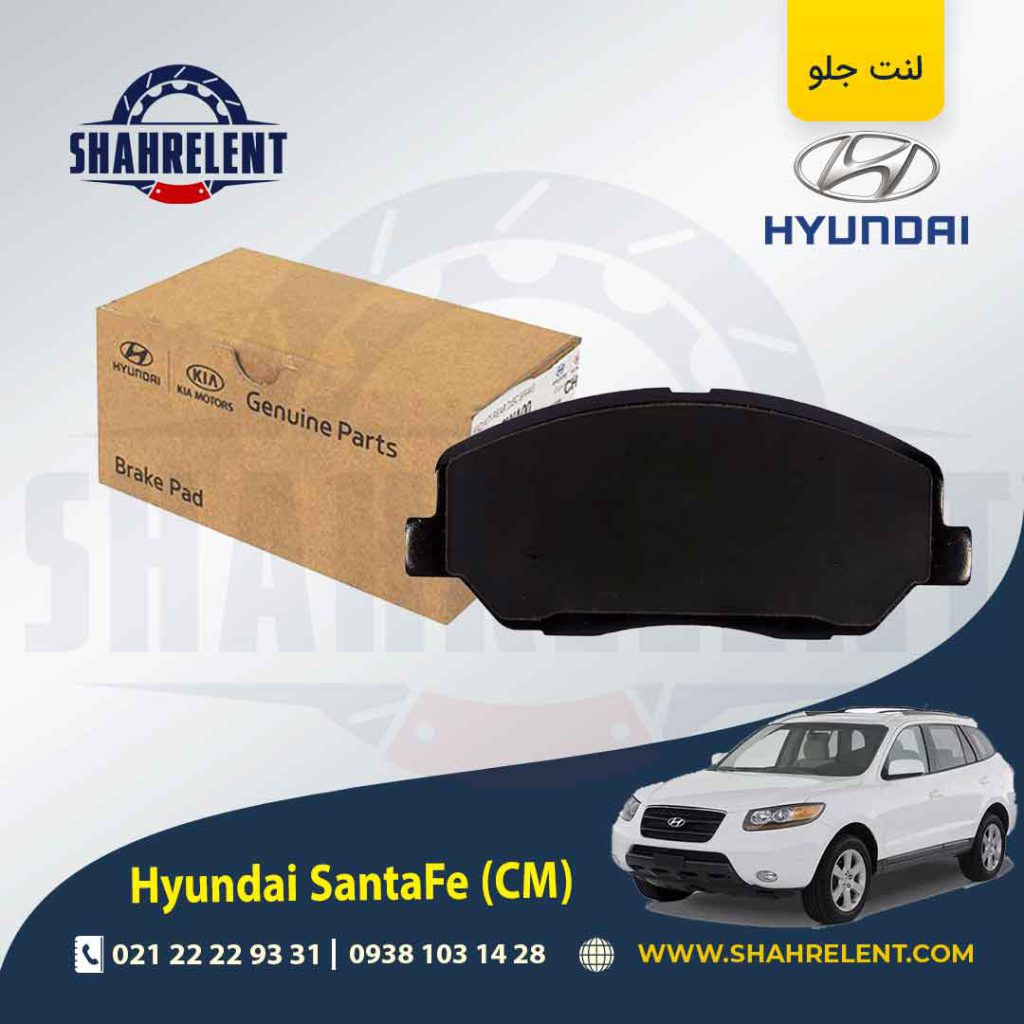 لنت ترمز جلو هیوندای سانتافه (2012-2008) (CM) برند اصلی موبیس (Genuine Parts/Mobis)
