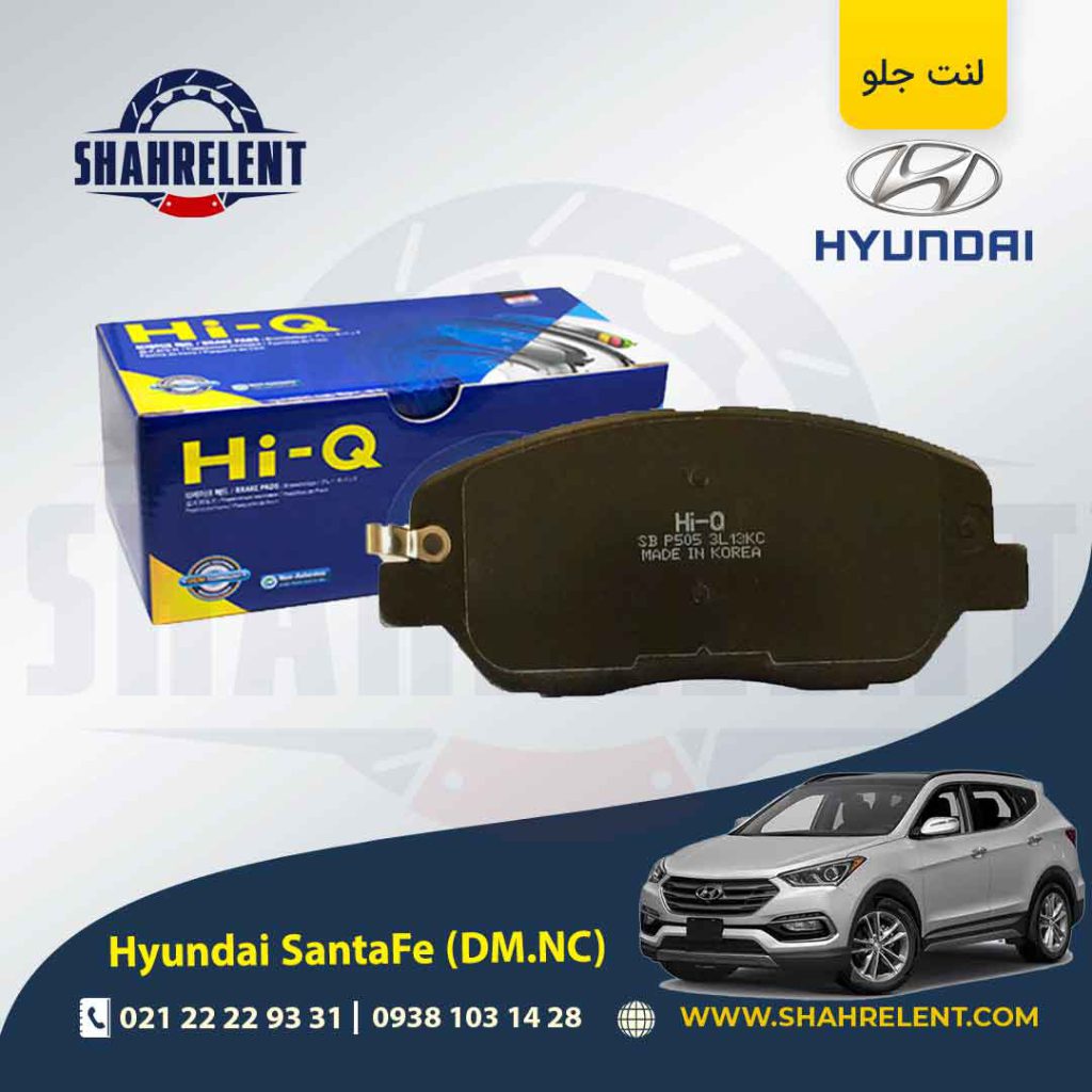 لنت ترمز جلو هیوندای سانتافه (2018-2013) برند های کیو (HI-Q)