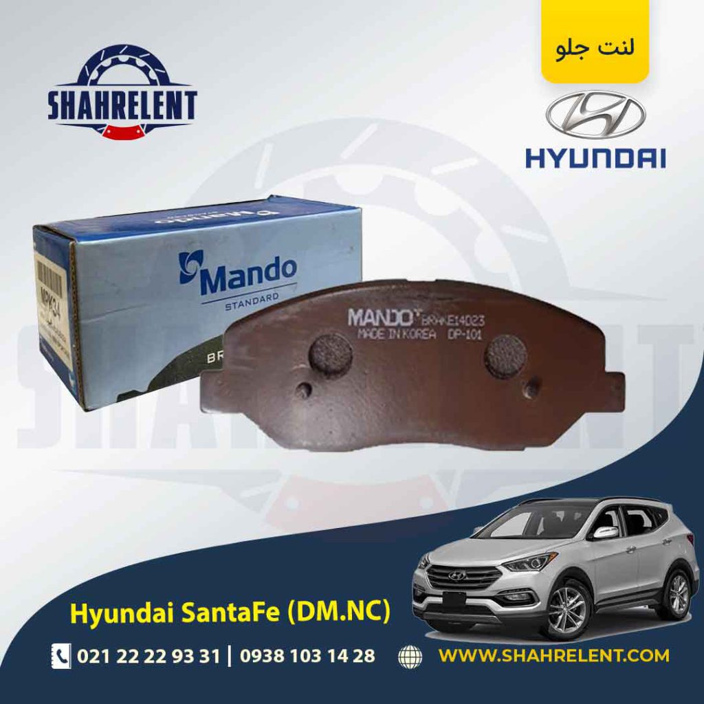 لنت ترمز جلو هیوندای سانتافه (2018-2013) برند ماندو (MANDO)