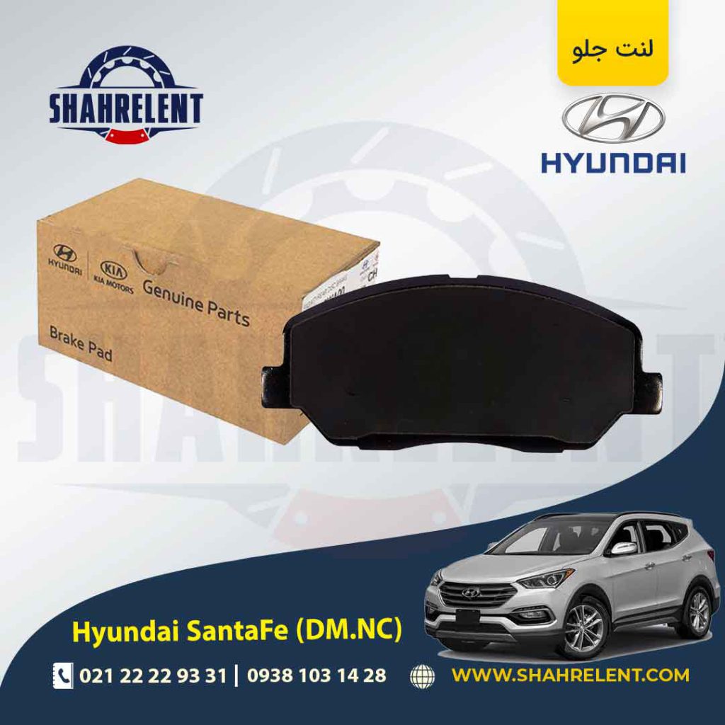 لنت ترمز جلو هیوندای سانتافه (2018-2013) برند اصلی موبیس (Genuine Parts/Mobis)