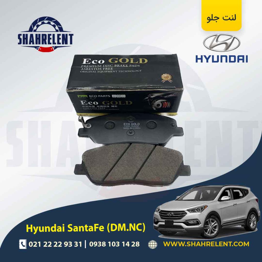 لنت ترمز جلو هیوندای سانتافه (2018-2013) برند گلد (GOLD)