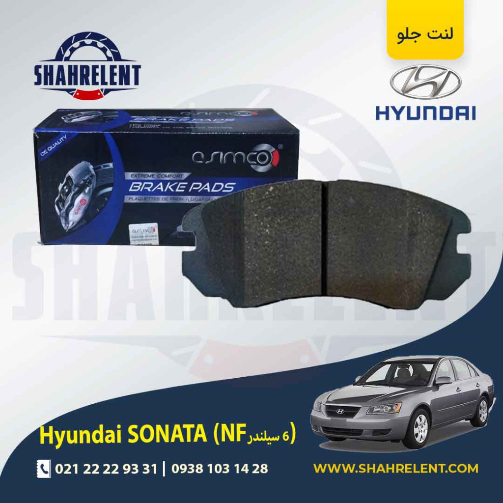 لنت ترمز جلو هیوندای سوناتا NF (6 سیلندر) برند آسیمکو (ASIMCO)