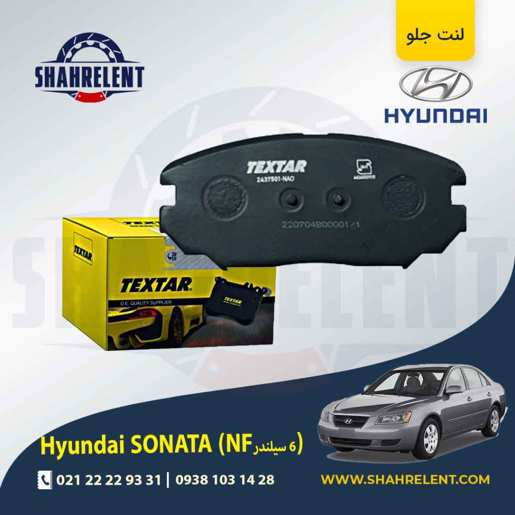 لنت ترمز جلو هیوندای سوناتا NF (6 سیلندر) برند تکستار (TEXTAR)