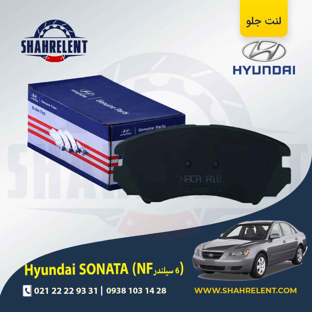 لنت ترمز جلو هیوندای سوناتا NF (6 سیلندر) برند اصلی (Genuine Parts)
