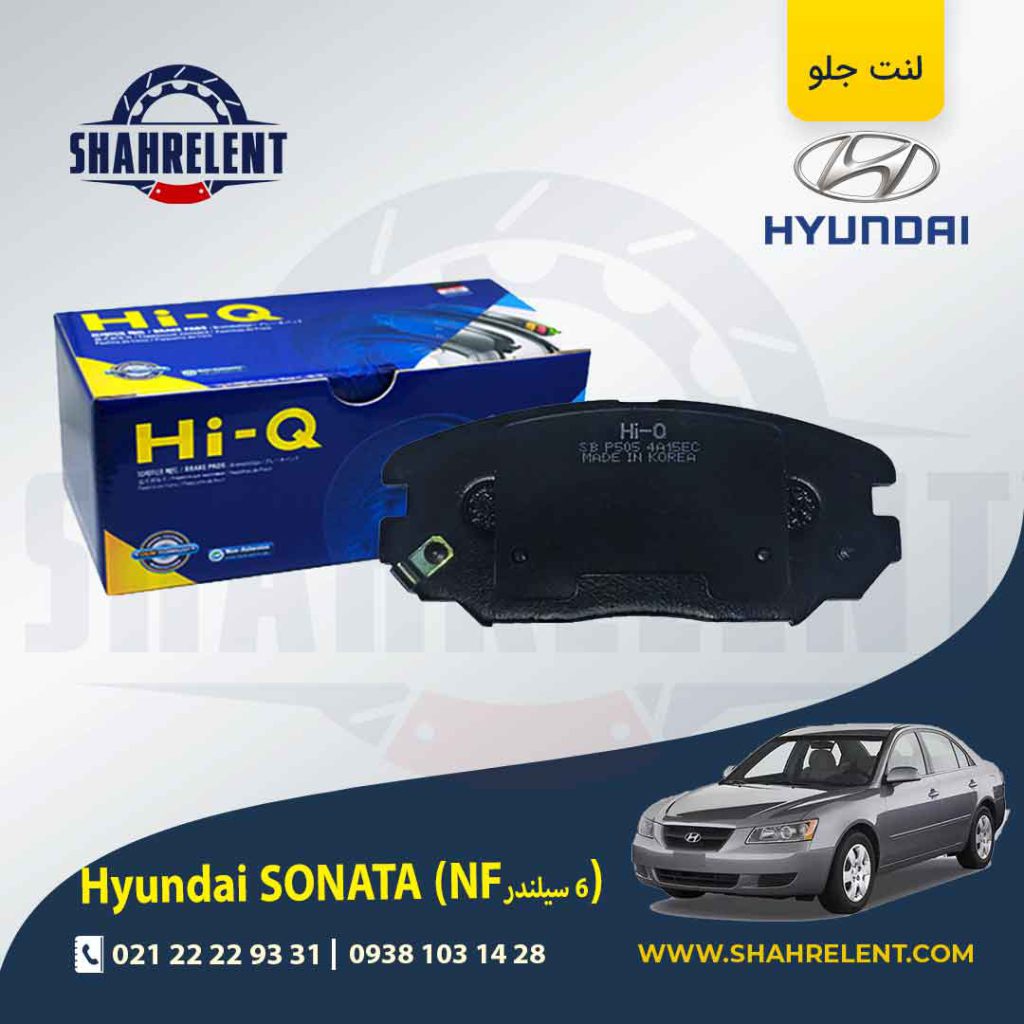 لنت ترمز جلو هیوندای سوناتا NF (6 سیلندر) برند های کیو (Hi-Q)
