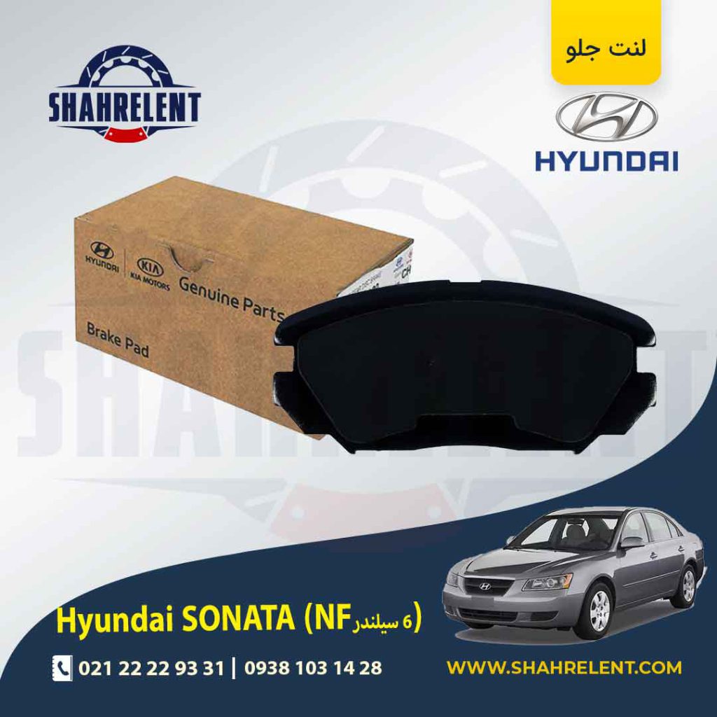 لنت ترمز جلو هیوندای سوناتا NF (6 سیلندر) برند اصلی موبیس (Genuine Parts/Mobis)