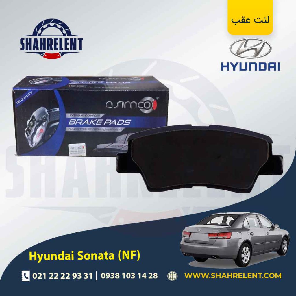 لنت ترمز عقب هیوندای سوناتا NF برند آسیمکو (ASIMCO)