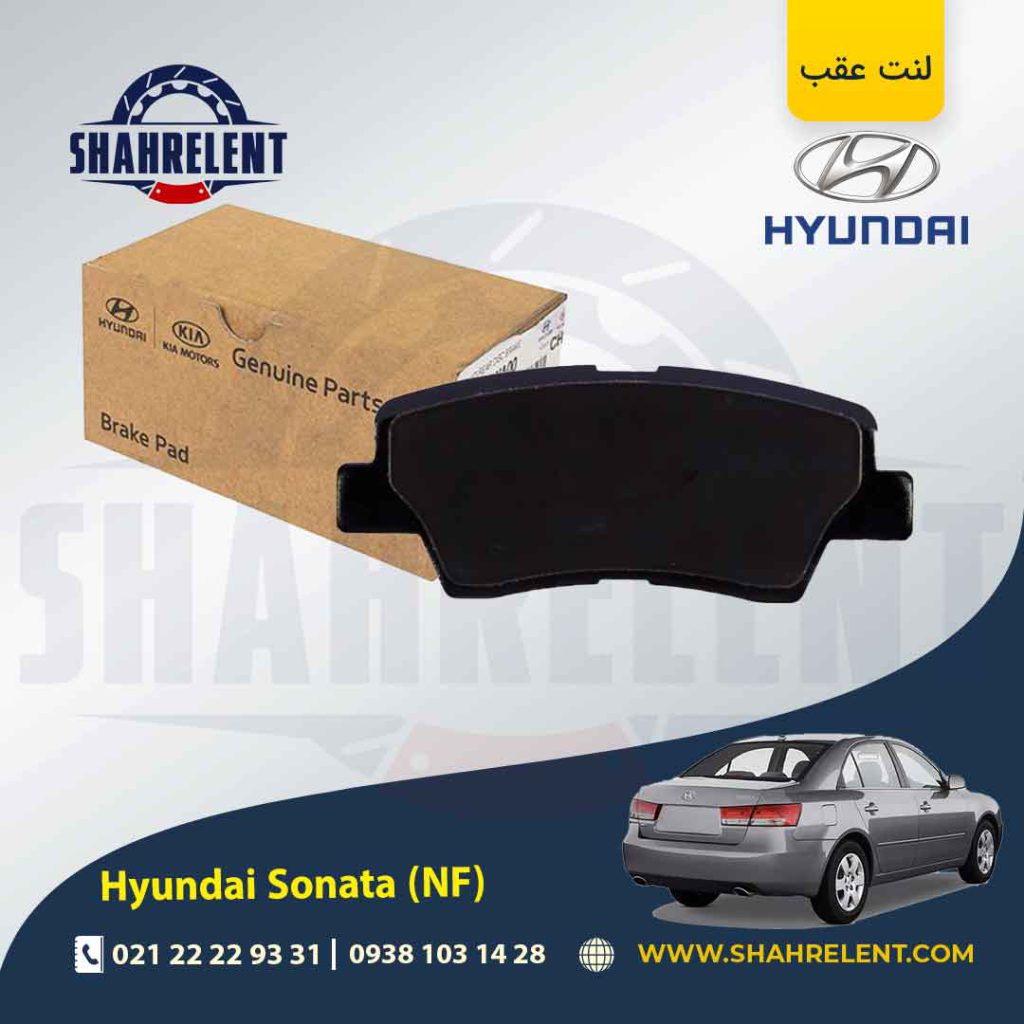 لنت ترمز عقب هیوندای سوناتا NF برند اصلی موبیس (Genuine Parts/Mobis)