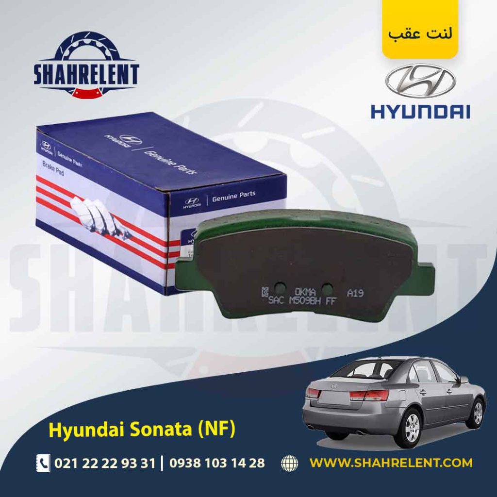 لنت ترمز عقب هیوندای سوناتا NF برند اصلی (Genuine Parts)