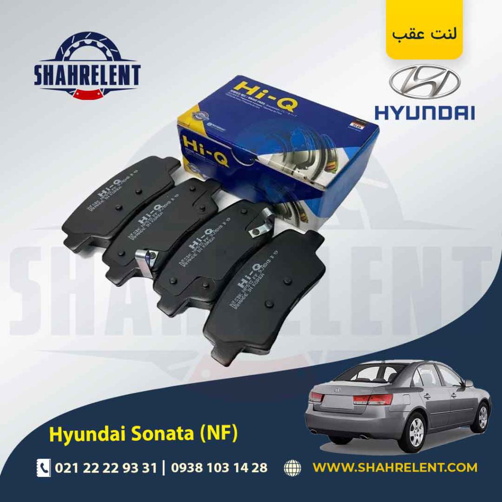 لنت ترمز عقب هیوندای سوناتا NF برند های کیو (Hi-Q)
