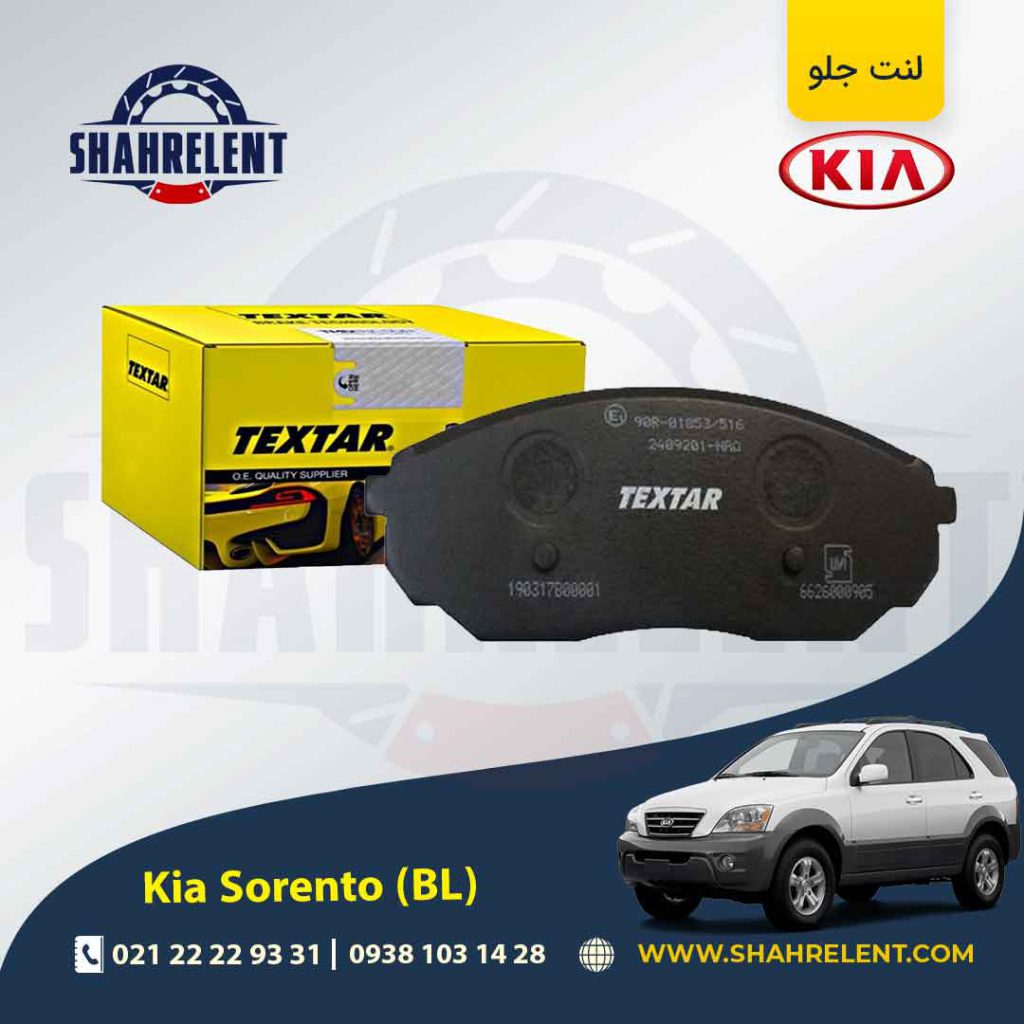 لنت ترمز جلو کیا سورنتو (BL) برند تکستار (TEXTAR)