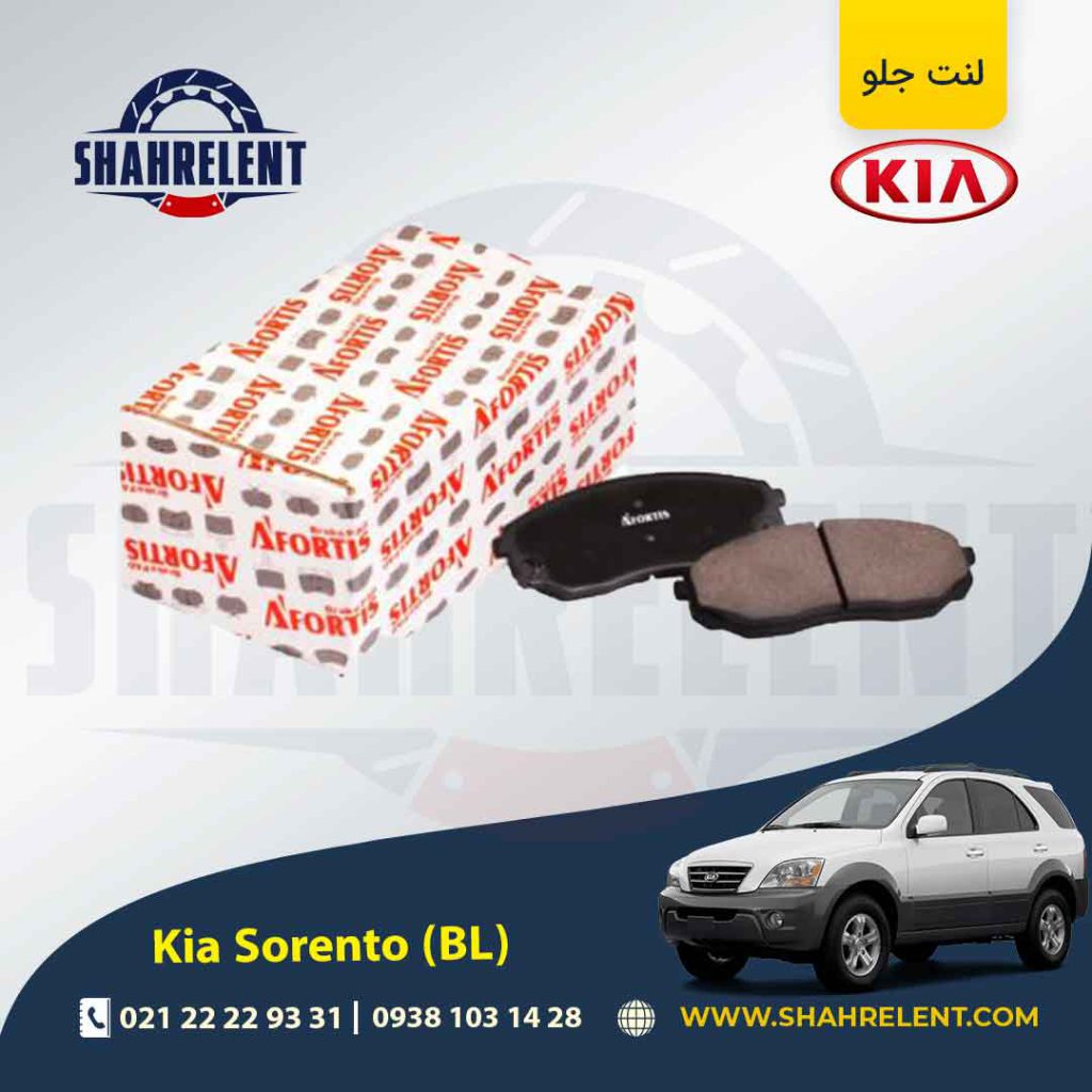لنت ترمز جلو کیا سورنتو (BL) برند آفورتیس (AFORTIS)