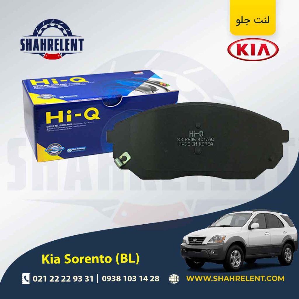 لنت ترمز جلو کیا سورنتو (BL) برند های کیو (HI-Q)