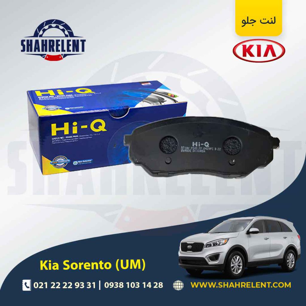 لنت ترمز جلو کیا سورنتو (UM) برند های کیو (HI-Q)
