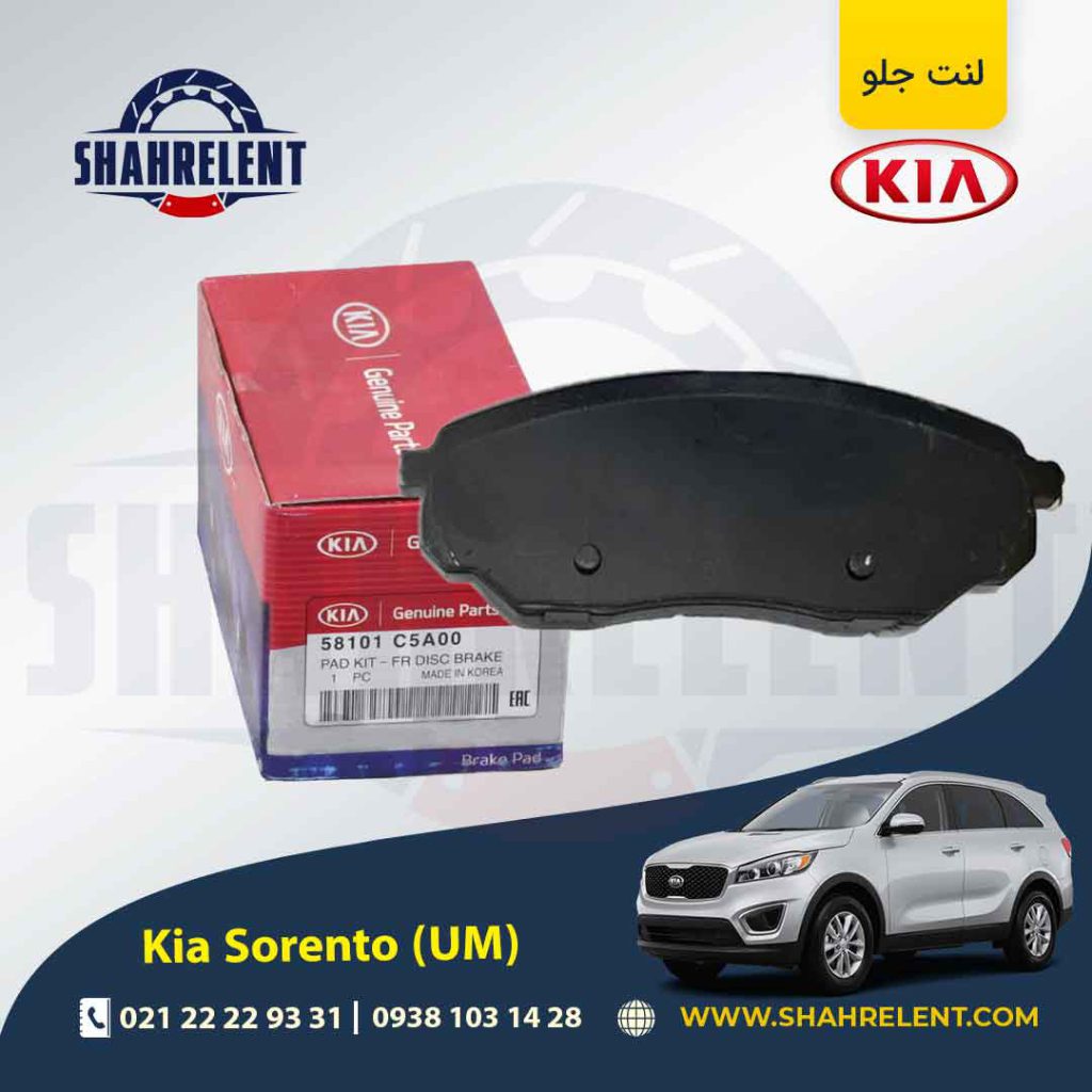 لنت ترمز جلو کیا سورنتو (UM) برند اصلی (Genuine Parts)