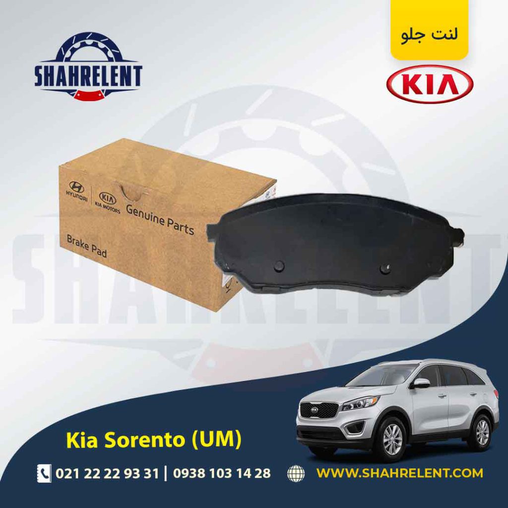 لنت ترمز جلو کیا سورنتو (UM) برند اصلی موبیس (Genuine Parts/Mobis)