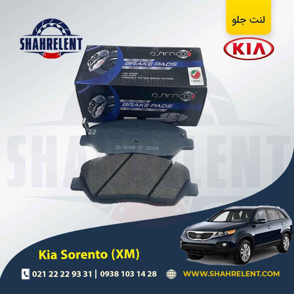 لنت ترمز جلو کیا سورنتو (XM) برند آسیمکو (ASIMCO)