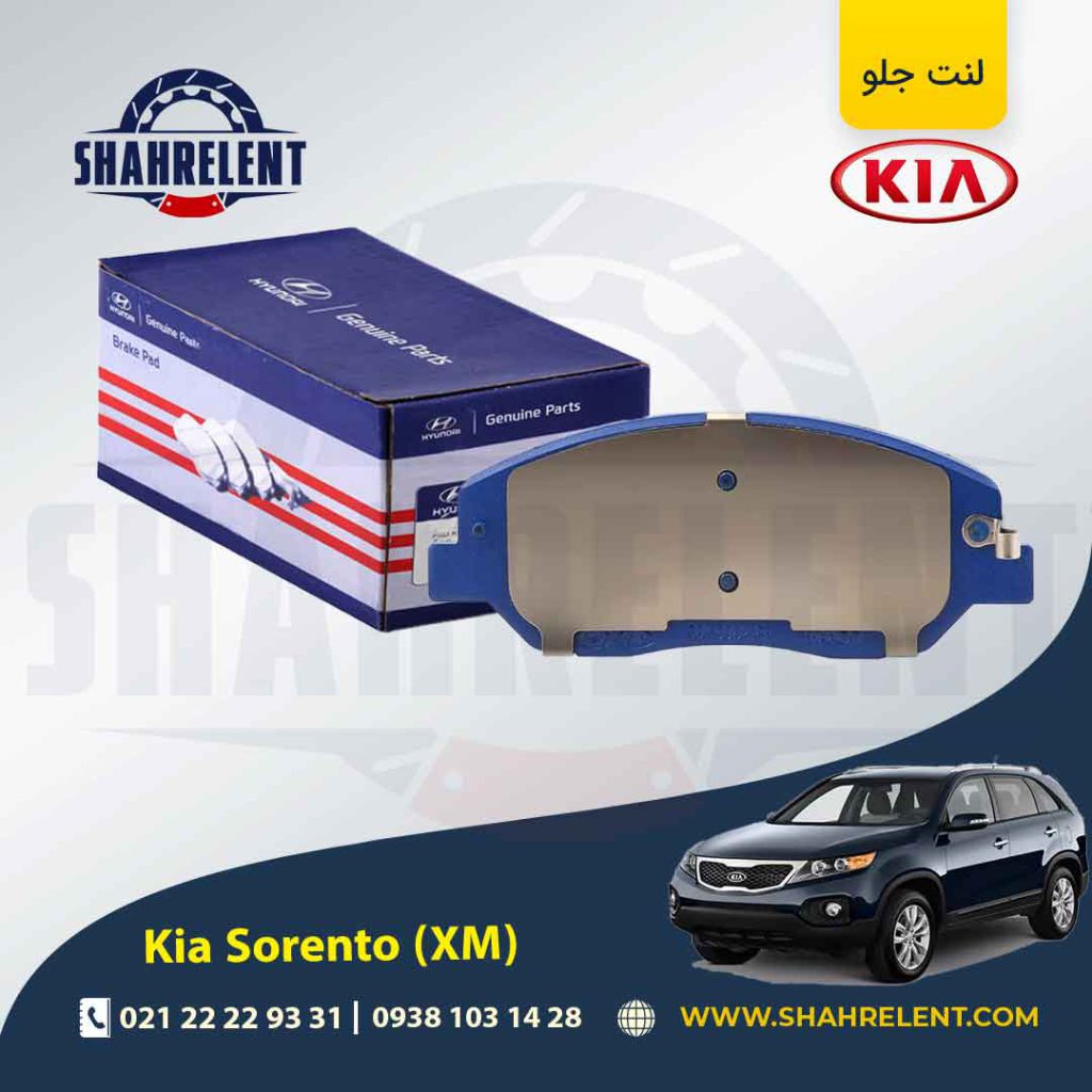 لنت ترمز جلو کیا سورنتو (XM) برند اصلی (Genuine Parts)