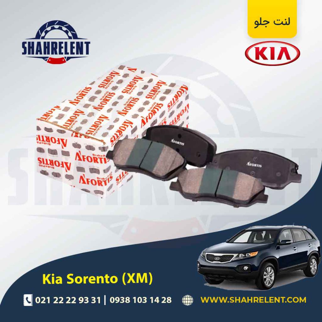 لنت ترمز جلو کیا سورنتو (XM) برند آفورتیس (AFORTIS)